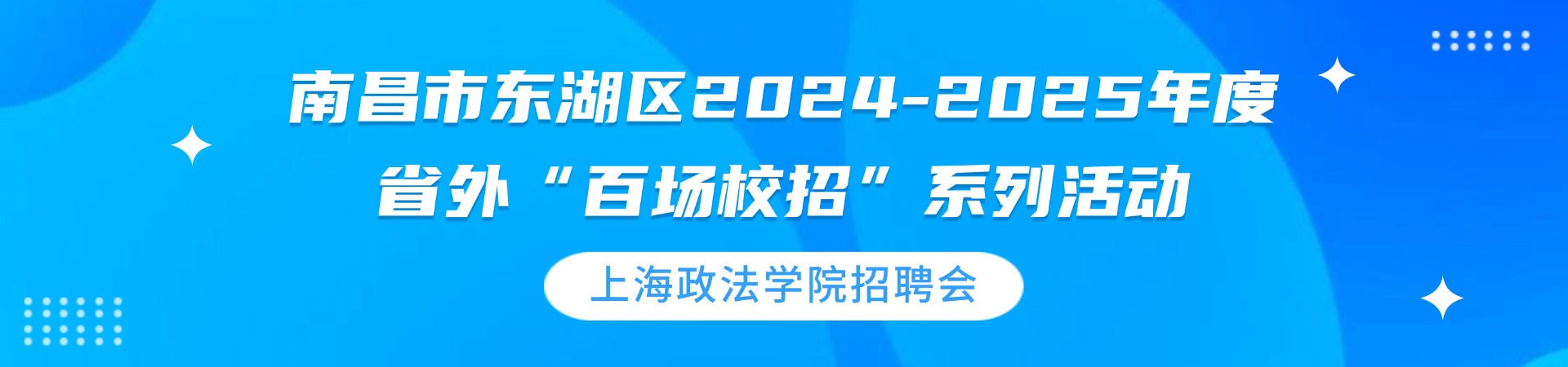 南昌市东湖区2024-2025年度省外“百场校招”系列活动